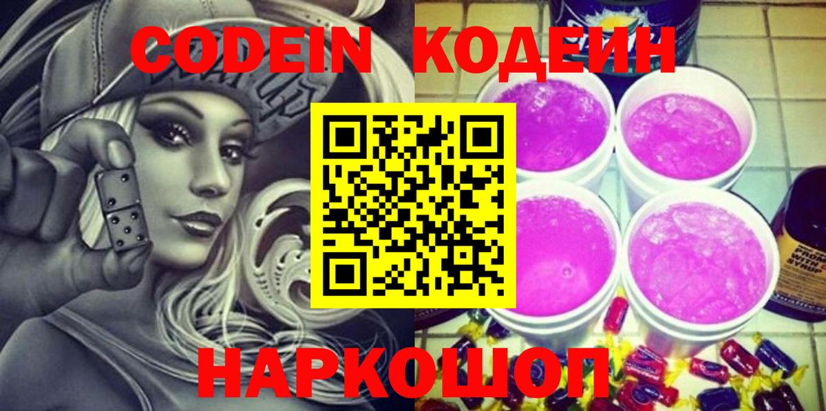 Щёлково  Кодеиновый сироп Lean напиток Lean (лин)  Codein Purple Drank  Вход с VPN 