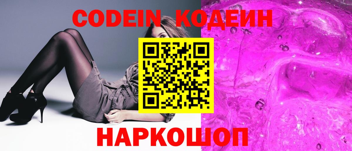 Codein напиток Lean (лин) Щёлково